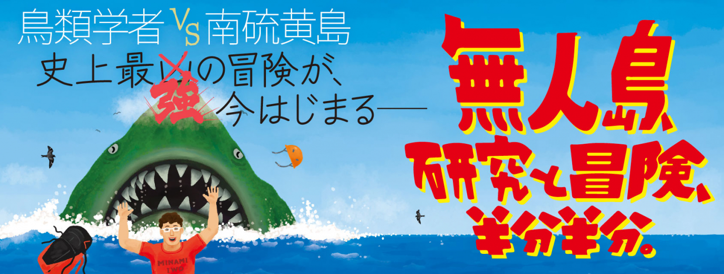 81714無人島、研究と冒険、半分半分