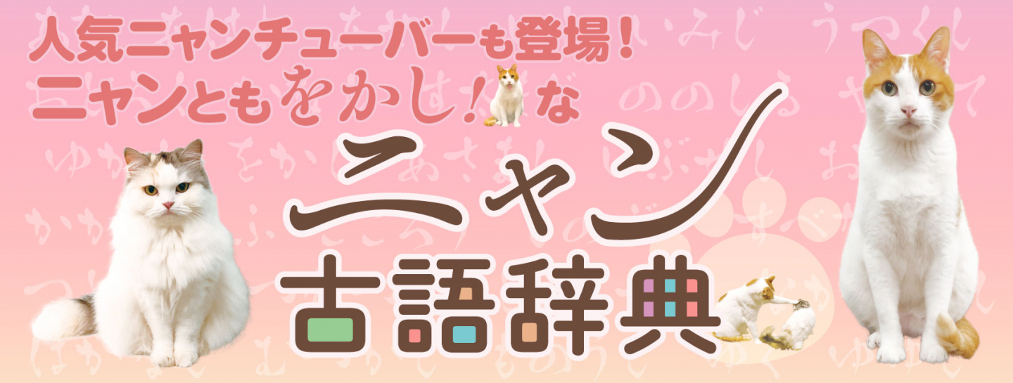 81693ニャン古語辞典
