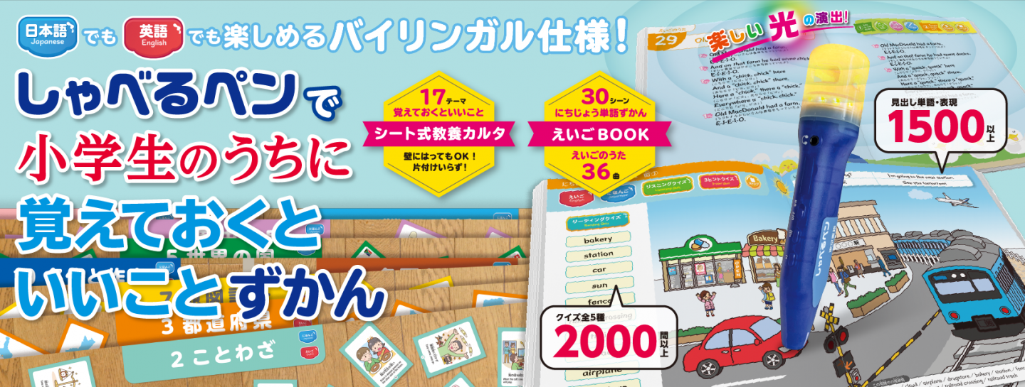 81679しゃべるペンで小学生のうちに覚えておくといいことずかん