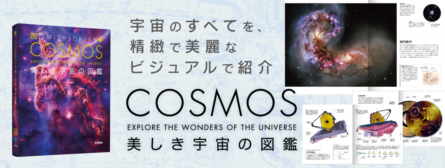 81838COSMOS美しき宇宙の図鑑