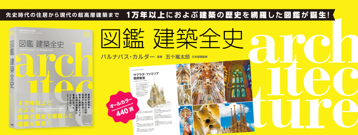 81745図鑑建築全史