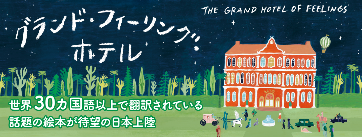 81847グランドフィーリングホテル