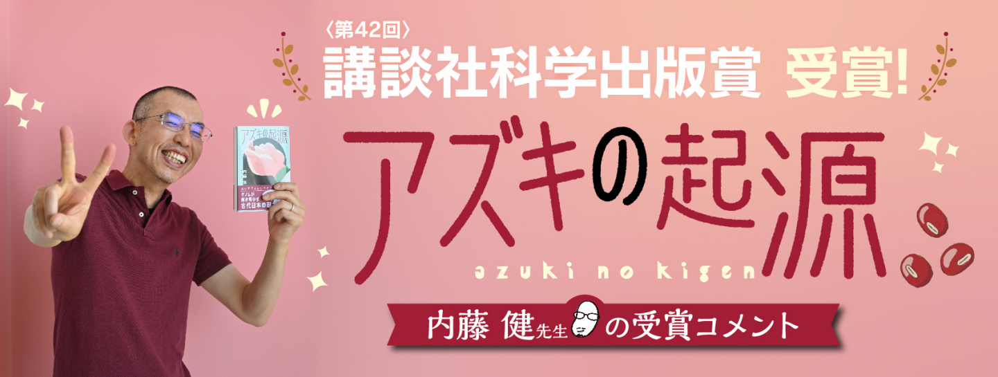 内藤健 著『アズキの起源』講談社科学出版賞受賞！