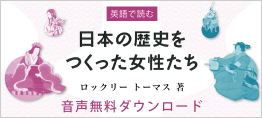 日本の歴史をつくった女性たち