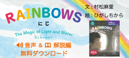 RAINBOWS 虹