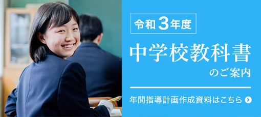 令和３年度　中学校教科書のご案内