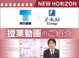 東京書籍×Z会グループ授業動画のご紹介中学校　英語