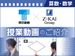 東京書籍×Z会グループ授業動画のご紹介中学校 数学