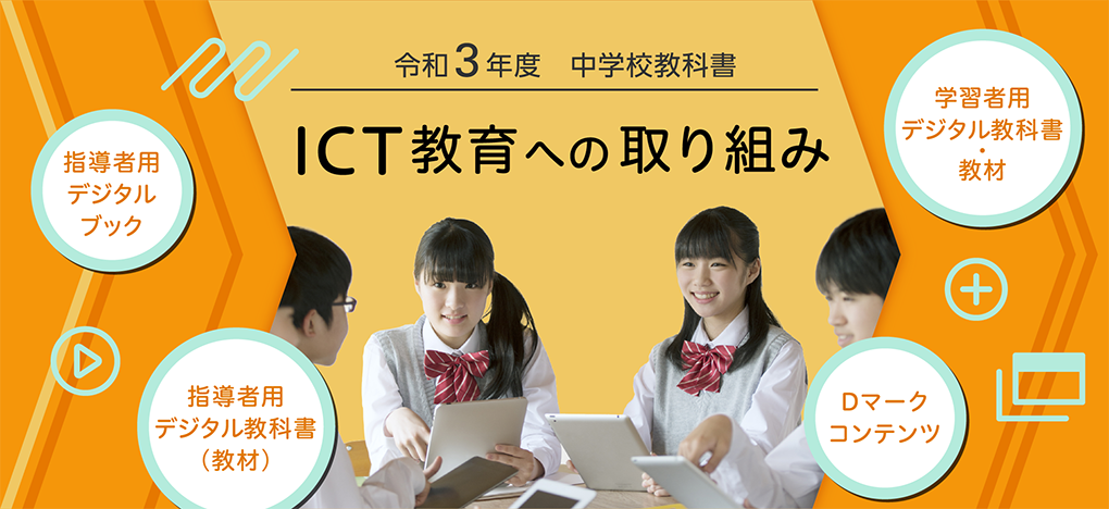 令和３年度　中学校教科書　ICT教育への取り組み