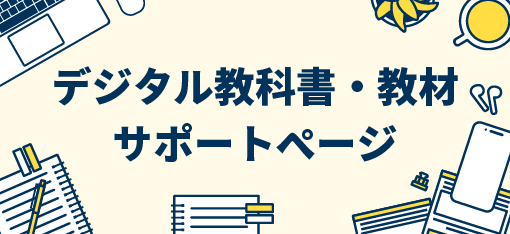 デジタル教科書・教材サポートページ