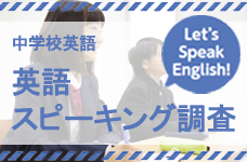 中学校英語英語スピーキング調査