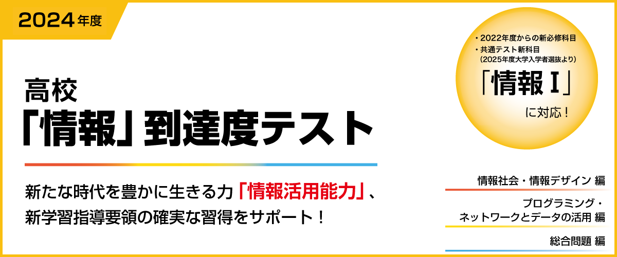 ２０２４年度　評価　高校「情報」到達度テスト