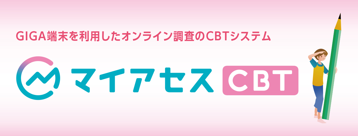 マイアセスCBT