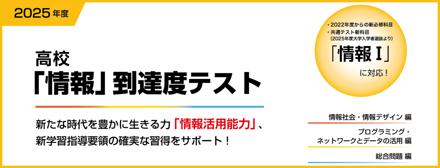 2025年度 高校「情報」到達度テスト