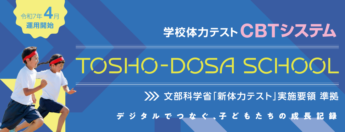 学校体力テスト　CBTシステム　TOSHO-DOSA SCHOOL