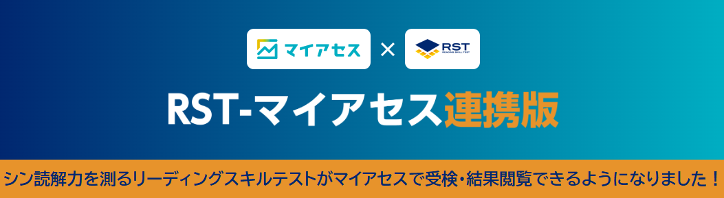 RST-マイアセス連携版