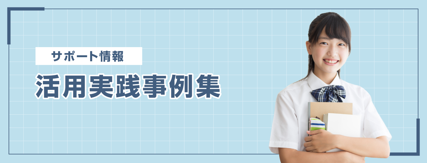 活用実践事例集