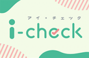 総合質問紙調査i-check（小学校・中学校用）