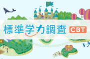 標準学力調査 CBT