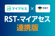 RST-マイアセス連携版