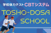 学校体力テスト CBTシステム TOSHO-DOSA SCHOOL