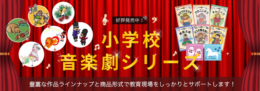 小学校 音楽劇シリーズ