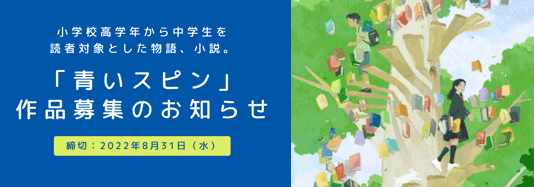 「青いスピン」作品募集のお知らせ
