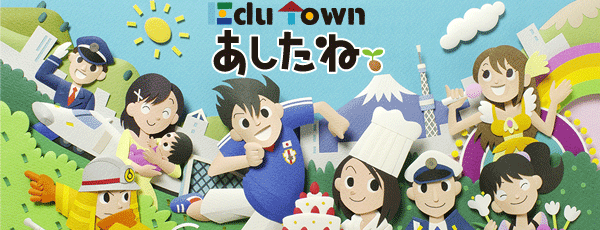 EduTown あしたねキャリア教育・職業調べサイト