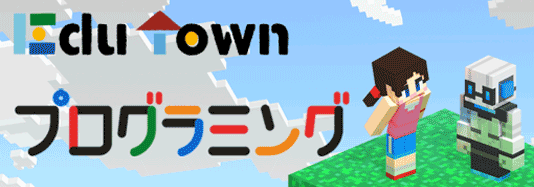 EduTown プログラミング