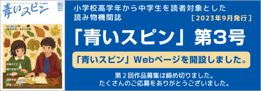 小学校高学年から中学生を読者対象とした物語、小説。「青いスピン」第3号