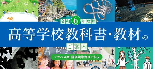 高等学校教科書・教材のご案内