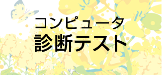 コンピュータ診断テスト