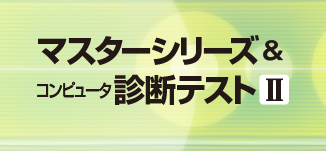 マスターシリーズ＆コンピュータ診断テストⅡ