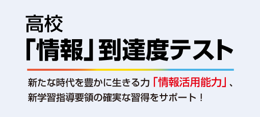 高校「情報」到達度テスト