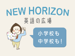 NEW HORIZON 英語の広場