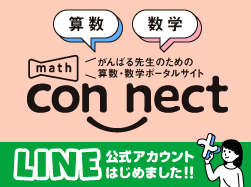 算数・数学ポータルサイト math connect