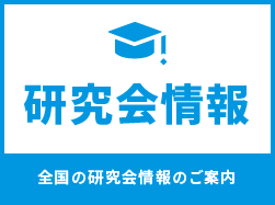 研究会情報これから開催される研究会の情報を検索できます