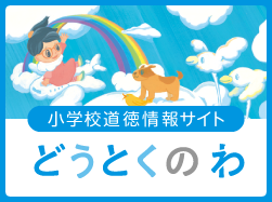 小学校道徳情報サイトどうとくのわ