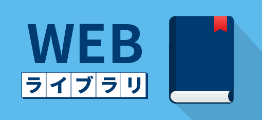 Webライブラリログインはこちら