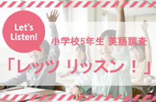 小学校5年生 英語調査レッツ リッスン！