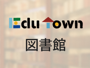 EduTown 図書館