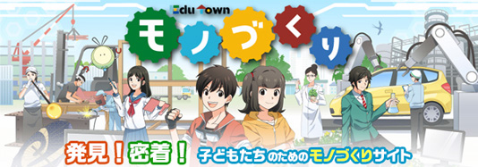 EduTown モノづくり