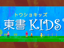 東書KIDS(トウショキッズ)