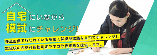自宅模試~自宅にいながら模試にチャレンジ~