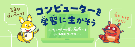 コンピューターを学習に生かそうコンピューターの使い方が学べる子ども向けウェブサイト