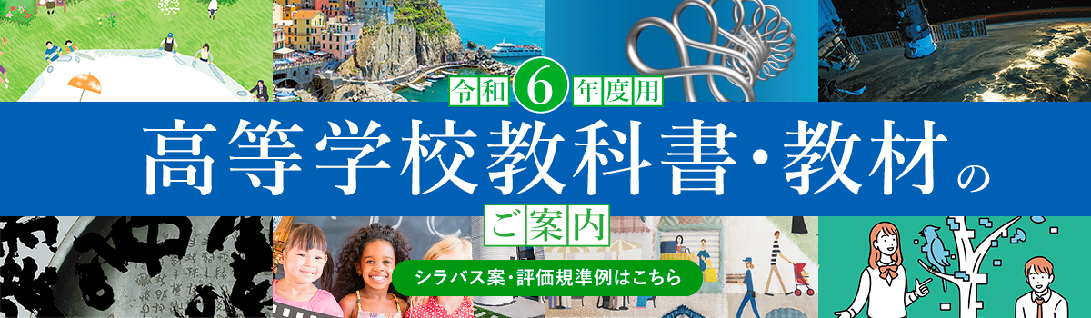 令和6年度 高等学校教科書・教材のご案内
