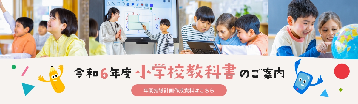 令和６年度小学校教科書のご案内「年間指導計画作成資料はこちら」