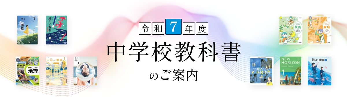 令和７年度　中学校教科書のご案内