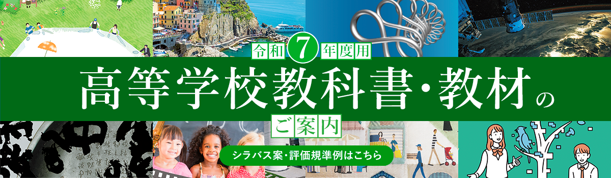 令和7年度　高等学校教科書・教材のご案内