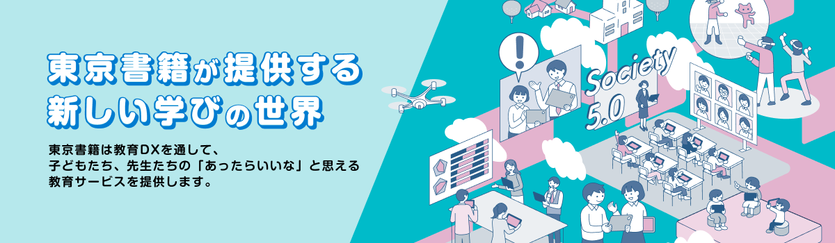 東京書籍が提供する新しい学びの世界